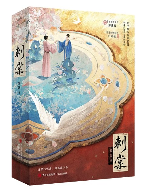 ドラマ小説/ 刺棠（全二冊）中国版 REVENGE 霧円 晋江文学城 双強カップル 復讐 権謀 美強惨 破鏡重圓 古代ロマンス 中国書籍の画像