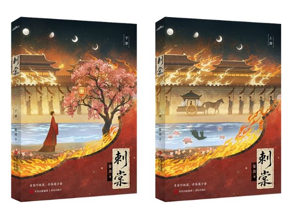 ドラマ小説/ 刺棠（全二冊）中国版 REVENGE 霧円 晋江文学城 双強カップル 復讐 権謀 美強惨 破鏡重圓 古代ロマンス 中国書籍の画像