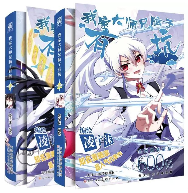 漫画/ 我家大師兄脳子有坑（第1～2巻｜巻数選択）中国版 凌宇沫 海外コミック 少年マンガ 我家大師兄腦子有坑 中国書籍の画像