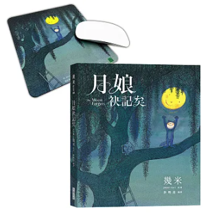 絵本/ 月娘袂記矣 台湾版 Jimmy Liao 幾米 Jimmy ジミー・リャオ 台湾書籍の画像
