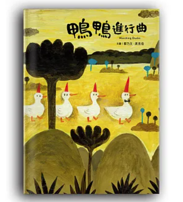 絵本/ 鴨鴨進行曲 台湾版 Marching Ducks 郭乃文 周見信 台湾史絵本 人権 アイロニー 台湾書籍の画像