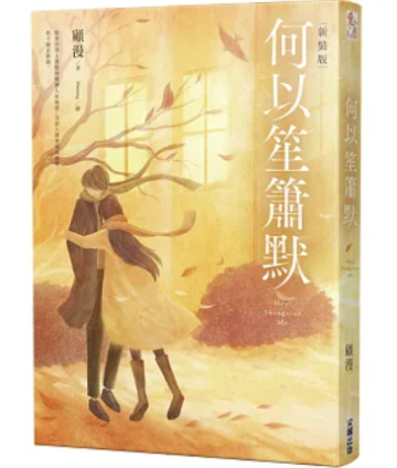 ドラマ小説/ 何以笙簫默＜新版＞ 台湾版 マイ・サンシャイン My Sunshine 顧漫 台湾書籍の画像