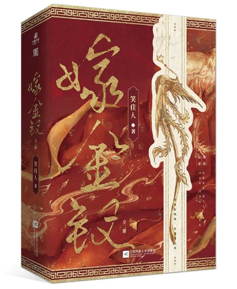 ドラマ小説/ 嫁金釵（全二冊）中国版 笑佳人 金釵の花嫁 Where The Mask Ends 原作小説 先婚後愛 古代ロマンス 中国書籍の画像
