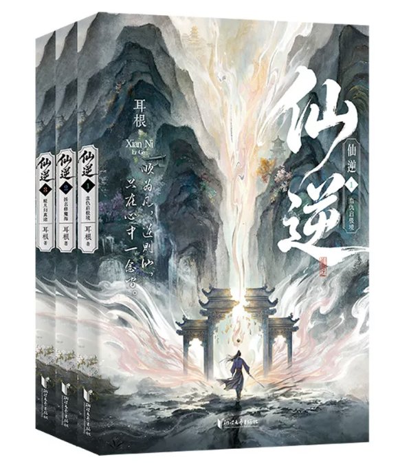 小説/ 仙逆 第一輯（第1-3巻）中国版 Renegade Immortal 耳根 仙侠小説 中華ファンタジー 修仙 中国書籍の画像