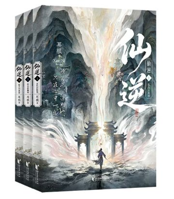 小説/ 仙逆 第一輯（第1-3巻）中国版 Renegade Immortal 耳根 仙侠小説 中華ファンタジー 修仙 中国書籍の画像