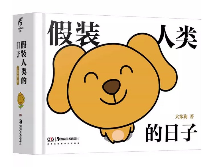 絵本/ 假装人類的日子 中国版 大笨狗 漫画 大笨狗之家 癒し系 公式 中国書籍の画像
