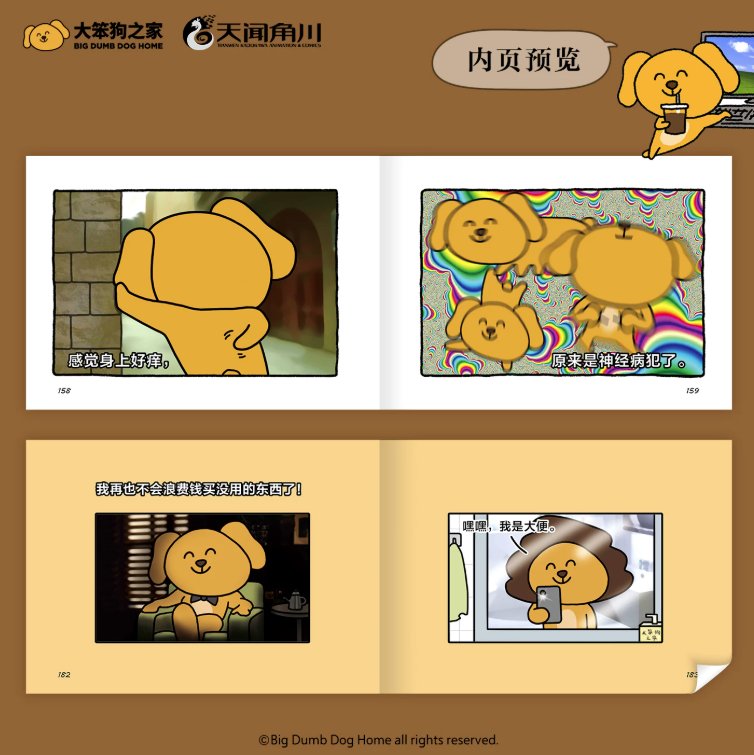 絵本/ 假装人類的日子 中国版 大笨狗 漫画 大笨狗之家 癒し系 公式 中国書籍の画像