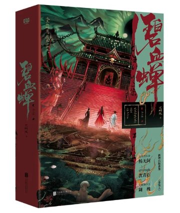 ドラマ小説/ 碧血蝉（全二冊）中国版 不明眼 武侠 サスペンス 中国書籍の画像