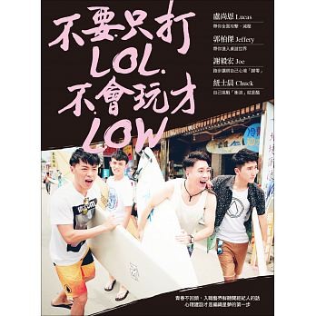 不要只打LOL，不會玩才LOW 台湾版　紐士晨（Chuck） 郭柏傑（Jeffery） 盧尚恩（Lucas） 謝毅宏（Joe）の画像