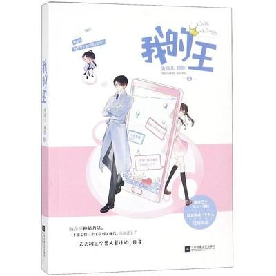 ドラマ小説/ 我的王 中国版　唐源兒　衆王駕到　Emperors & Me　王的嫉妒の画像