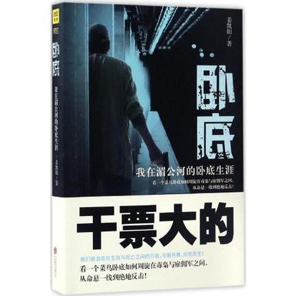 ドラマ小説/ 臥底:我在湄公河的臥底生涯  中国版　姜凱陽の画像