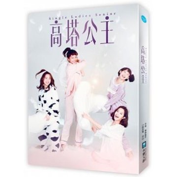 ドラマ小説/ 高塔公主 台湾版　Single Ladies Seniorの画像