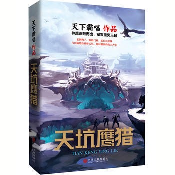 ドラマ小説/ 天坑鷹獵 中国版　Tian Keng Ying Lie　天下霸唱の画像