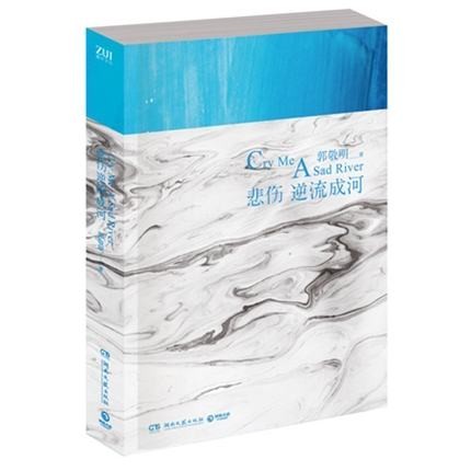 ドラマ小説/ 悲傷逆流成河 中国版　Cry Me A Sad River　郭敬明　悲しみは逆流して河となるの画像