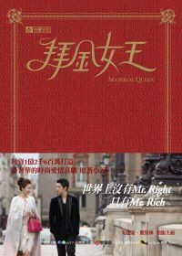 ドラマ小説/ 拜金女王（王子様の条件）台湾版の画像