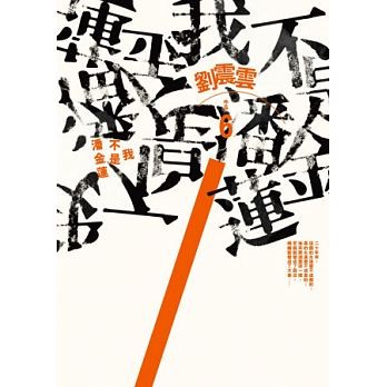映画小説/ 我不是潘金蓮 台湾版　劉震雲　わたしは潘金蓮じゃない　I Am Not Madame Bovary　范冰冰　馮小剛の画像