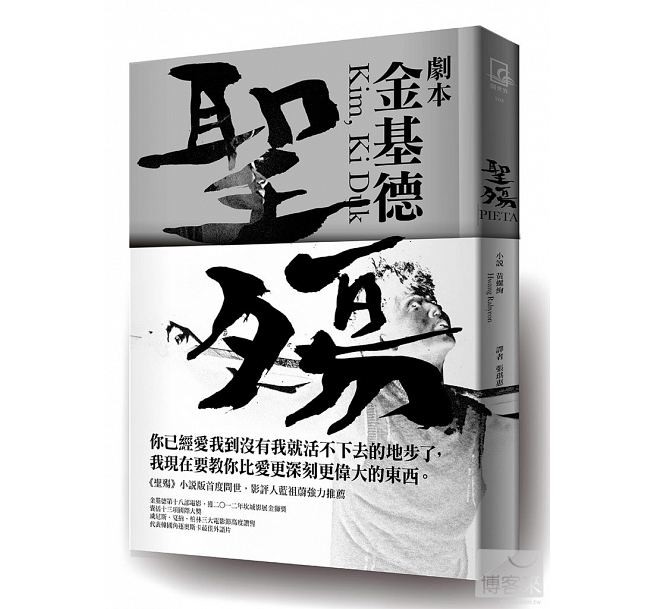 映画小説/ 嘆きのピエタ (2012） 台湾版　Pietaの画像