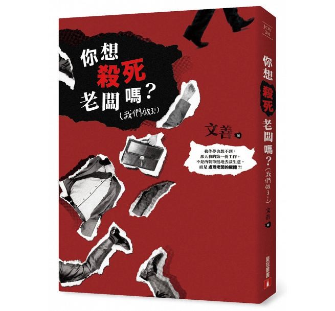 小説/ 你想殺死老闆嗎？（我們做了！） 台湾版　文善　Wen shanの画像