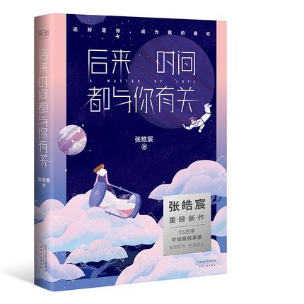 小説/ 後來時間都與你有關  中国版　張皓宸の画像