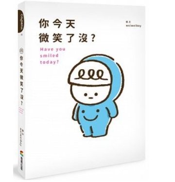イラストエッセイ/ 你今天微笑了沒？ 台湾版　Have you smiled today?  weiweiboyの画像