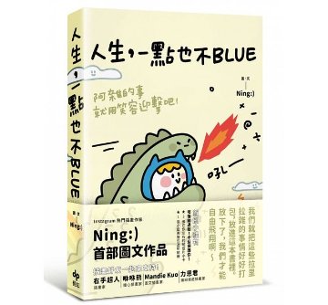 イラストエッセイ/ 人生，一點也不BLUE 台湾版　 Ning :)の画像