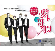 愛上哥們 戀‧子‧諾 圖文繪本（01）(イラスト集&フォトブック・第1巻) 台湾版　Bromance! アニキに恋しての画像