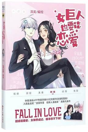 漫画/ 女巨人也要談戀愛 中国版　清英　コミックの画像