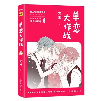 漫画/ 單戀大作戰(1) 中国版　尤米　コミックの画像