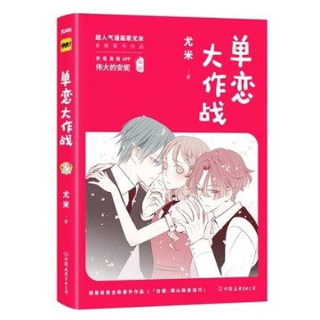漫画/ 單戀大作戰(1) 中国版　尤米　コミックの画像
