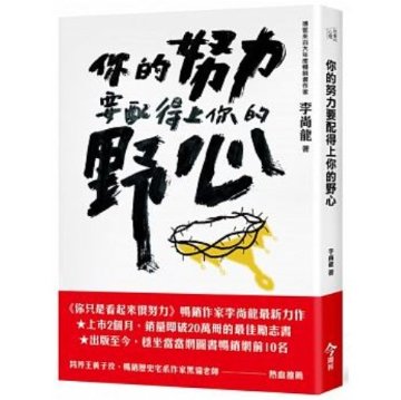 エッセイ/ 你的努力要配得上你的野心 台湾版　李尚龍　Li Shang-longの画像