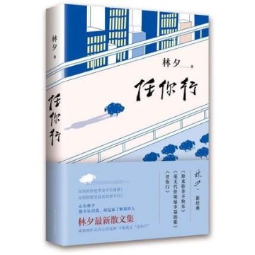 エッセイ/ 任你行 中国版　林夕　ラム・チェッ リン・シーの画像