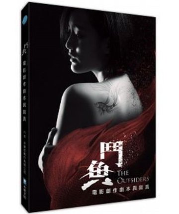 映画写真集/ 鬥魚：電影創作劇本與寫真(シナリオ+フォトブック) 台湾版　The Outsiders　闘魚の画像