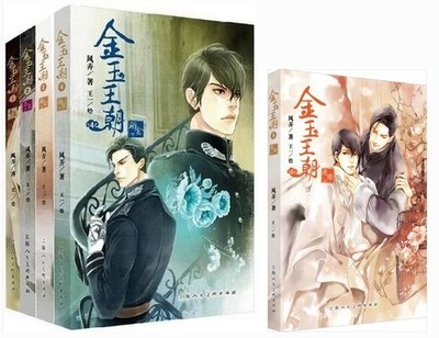 小説/ 金玉王朝（第1?5巻） 中国版　BL　耽美　風弄  王一の画像