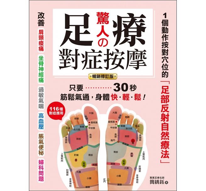 驚人的足療對症按摩 台湾版　足裏マッサージの画像