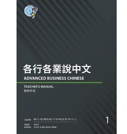 語学学習/ 各行各業説中文教師手冊 1 台湾版　Advanced Business Chinese (Teacher’s Manual) 1画像