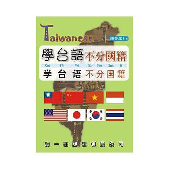 語学学習/ 學台語不分國籍(書附3CD) 台湾版画像