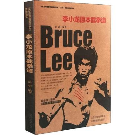 李小龍原本截拳道 中国版　徐超　Bruce Lee　ブルース・リー　ジークンドー　JKDの画像