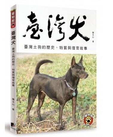 臺灣犬台湾版台湾犬台灣土狗フォルモサ マウンテン ドッグformosa Mountain Dog 陳玉山 アジア音楽ショップ 亞洲音樂購物網 Asia Music Shop