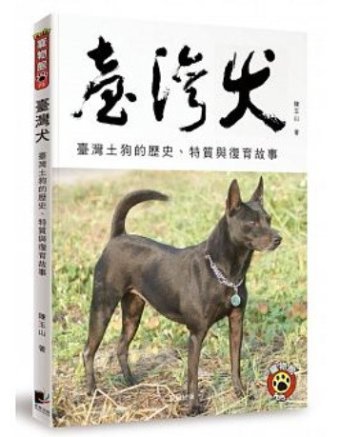 臺灣犬 台湾版　台湾犬　台灣土狗　フォルモサ・マウンテン・ドッグ　FORMOSA MOUNTAIN DOG　陳玉山の画像