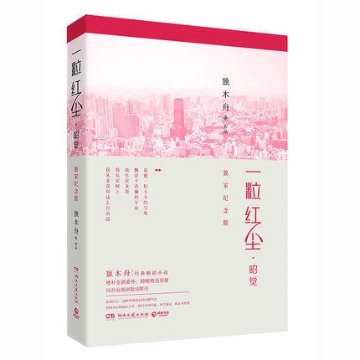 ドラマ小説/ 一粒紅塵  中国版　Collapse of Mundanes Life　獨木舟の画像