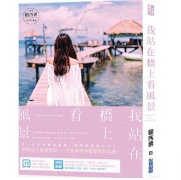 ドラマ小説/ 我站在橋上看風景 台湾版　To Love To Heal　顧西爵の画像