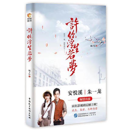 ドラマ小説/ 許你浮生若夢 中国版　橘子宸の画像