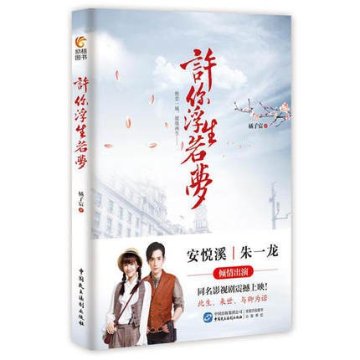ドラマ小説/ 許你浮生若夢 中国版　橘子宸の画像