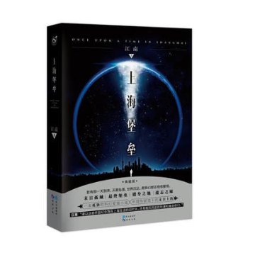 映画小説/ 上海堡壘＜硬殼精裝典藏版＞ 中国版　Shanghai Fortress　江南の画像