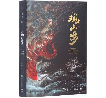 イラスト集/ 觀山海 中国版　杉澤　The Classic of Mountain and River  山海經手繪圖鑒の画像
