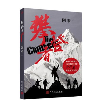 映画小説/ 攀登者（クライマーズ）中国版　The Climbers　阿來の画像