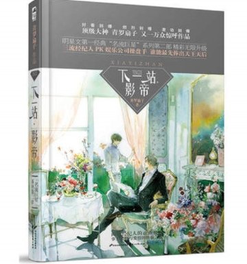 小説/ 下一站，影帝＜5周年紀念典藏版＞ 中国版  Xiayizhan Yingdi　青羅扇子　Eno.　何何舞　ライトノベルの画像