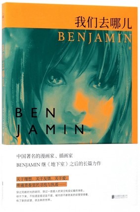 小説/ 我們去哪兒 中国版　BENJAMIN　本杰明　ベンジャミンの画像