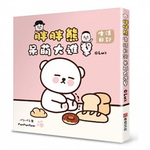 イラストエッセイ/ 呆萌大進撃：胖胖熊生活日記  台湾版　Lu’sの画像