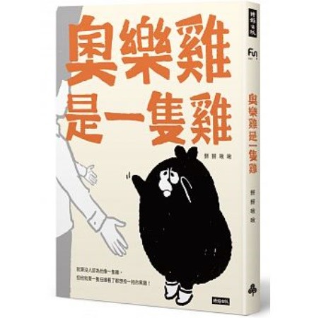 イラストエッセイ/ 奧樂雞是一隻雞 台湾版　掰掰啾啾　Byebyechuchuの画像